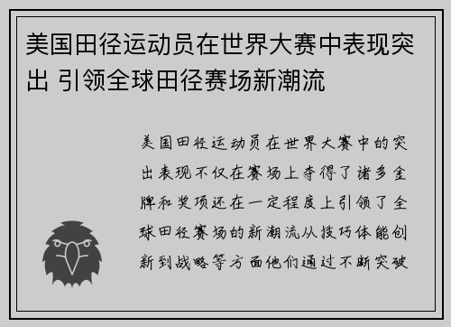 美国田径运动员在世界大赛中表现突出 引领全球田径赛场新潮流
