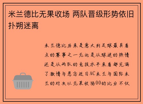 米兰德比无果收场 两队晋级形势依旧扑朔迷离