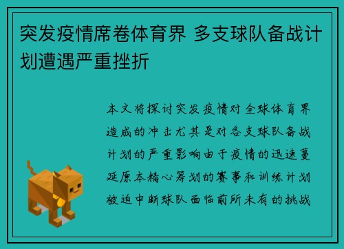 突发疫情席卷体育界 多支球队备战计划遭遇严重挫折