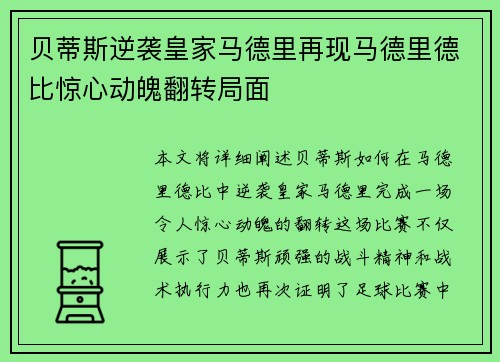 贝蒂斯逆袭皇家马德里再现马德里德比惊心动魄翻转局面