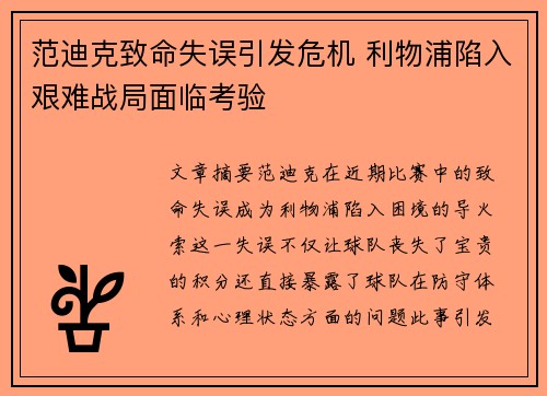 范迪克致命失误引发危机 利物浦陷入艰难战局面临考验
