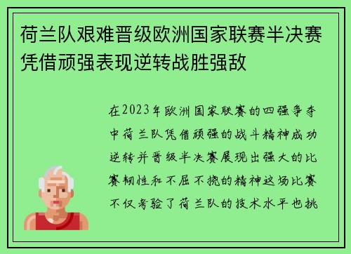 荷兰队艰难晋级欧洲国家联赛半决赛凭借顽强表现逆转战胜强敌