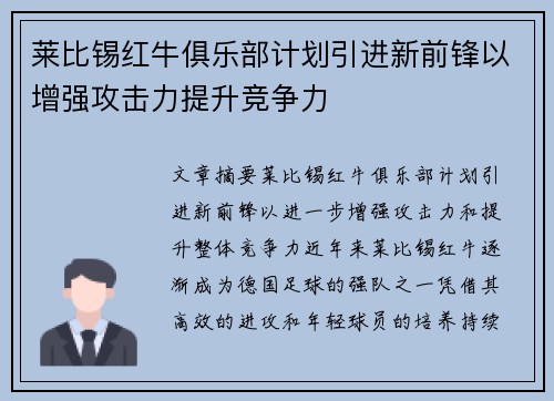 莱比锡红牛俱乐部计划引进新前锋以增强攻击力提升竞争力
