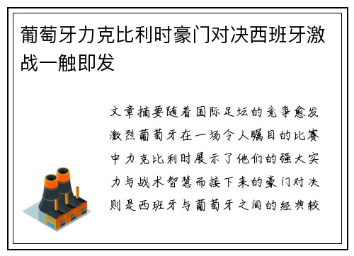 葡萄牙力克比利时豪门对决西班牙激战一触即发