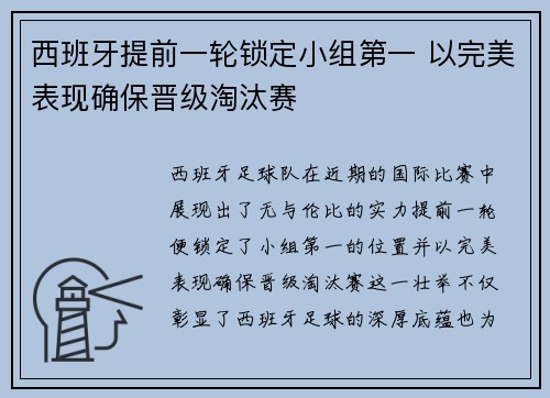 西班牙提前一轮锁定小组第一 以完美表现确保晋级淘汰赛