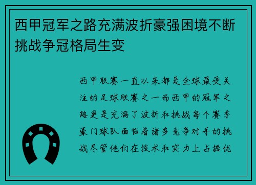 西甲冠军之路充满波折豪强困境不断挑战争冠格局生变