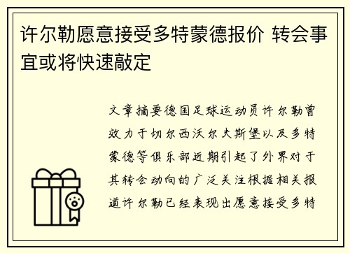 许尔勒愿意接受多特蒙德报价 转会事宜或将快速敲定