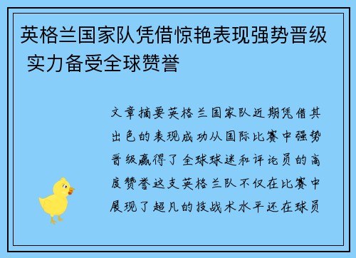 英格兰国家队凭借惊艳表现强势晋级 实力备受全球赞誉