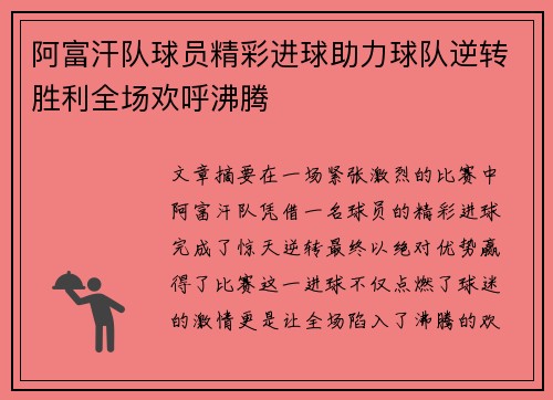 阿富汗队球员精彩进球助力球队逆转胜利全场欢呼沸腾