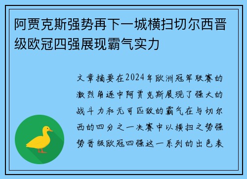 阿贾克斯强势再下一城横扫切尔西晋级欧冠四强展现霸气实力