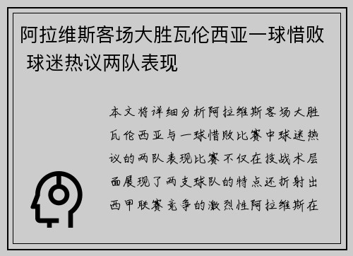 阿拉维斯客场大胜瓦伦西亚一球惜败 球迷热议两队表现