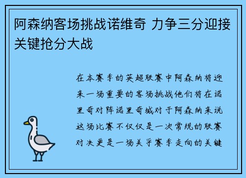阿森纳客场挑战诺维奇 力争三分迎接关键抢分大战
