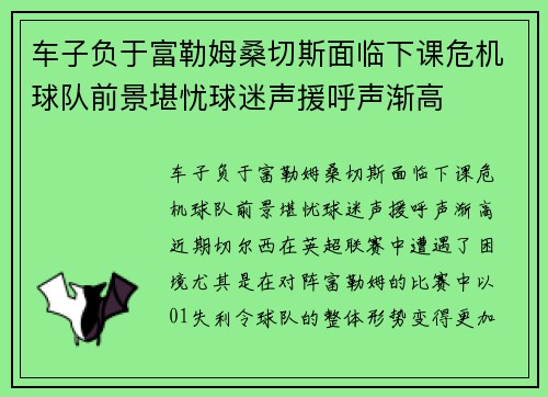 车子负于富勒姆桑切斯面临下课危机球队前景堪忧球迷声援呼声渐高