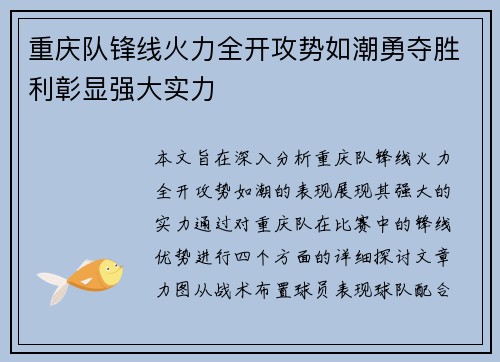 重庆队锋线火力全开攻势如潮勇夺胜利彰显强大实力