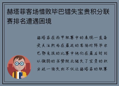 赫塔菲客场惜败毕巴错失宝贵积分联赛排名遭遇困境