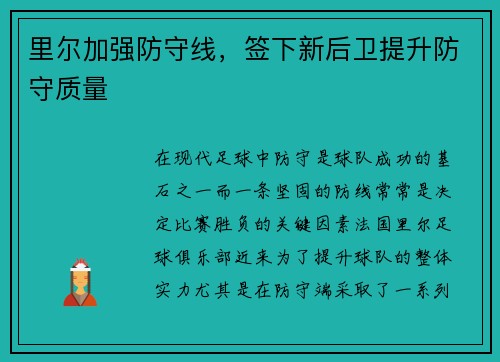 里尔加强防守线，签下新后卫提升防守质量