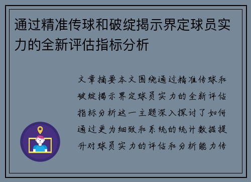 通过精准传球和破绽揭示界定球员实力的全新评估指标分析