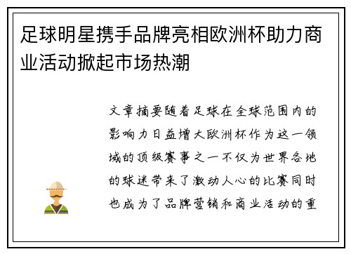 足球明星携手品牌亮相欧洲杯助力商业活动掀起市场热潮