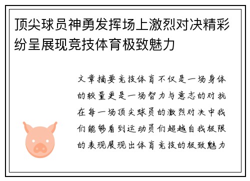 顶尖球员神勇发挥场上激烈对决精彩纷呈展现竞技体育极致魅力