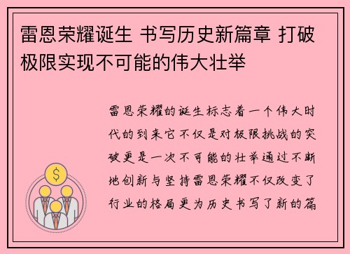 雷恩荣耀诞生 书写历史新篇章 打破极限实现不可能的伟大壮举
