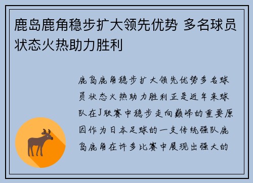 鹿岛鹿角稳步扩大领先优势 多名球员状态火热助力胜利