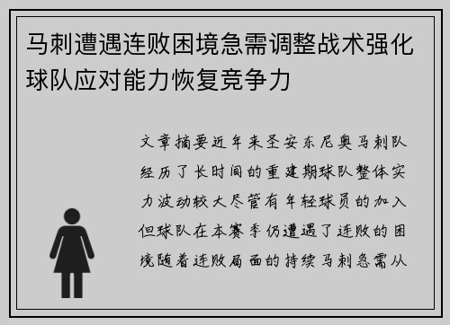 马刺遭遇连败困境急需调整战术强化球队应对能力恢复竞争力
