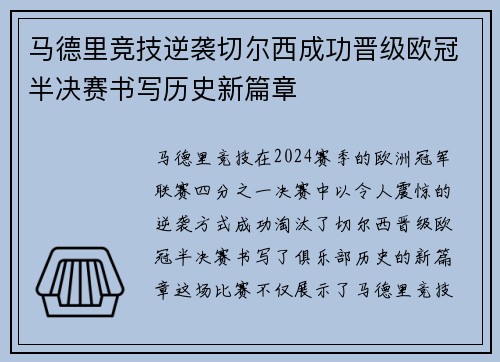 马德里竞技逆袭切尔西成功晋级欧冠半决赛书写历史新篇章