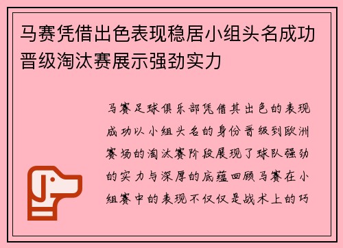 马赛凭借出色表现稳居小组头名成功晋级淘汰赛展示强劲实力