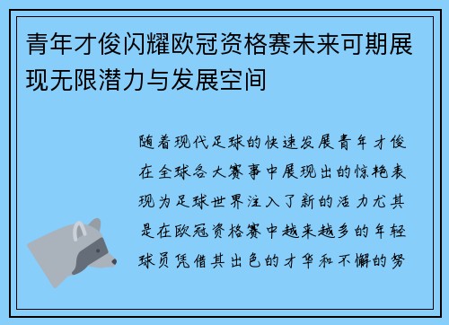 青年才俊闪耀欧冠资格赛未来可期展现无限潜力与发展空间