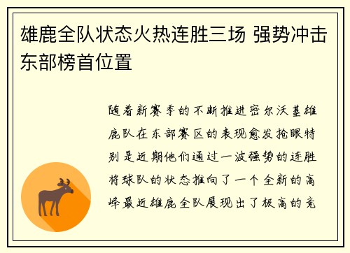 雄鹿全队状态火热连胜三场 强势冲击东部榜首位置
