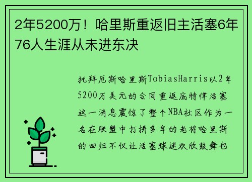 2年5200万！哈里斯重返旧主活塞6年76人生涯从未进东决
