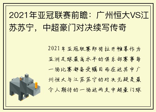 2021年亚冠联赛前瞻：广州恒大VS江苏苏宁，中超豪门对决续写传奇
