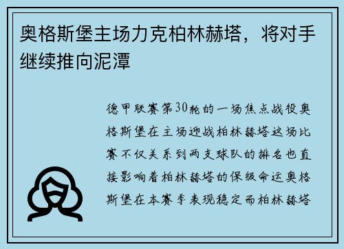 奥格斯堡主场力克柏林赫塔，将对手继续推向泥潭