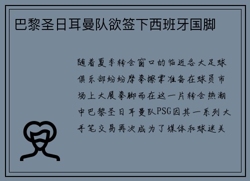 巴黎圣日耳曼队欲签下西班牙国脚