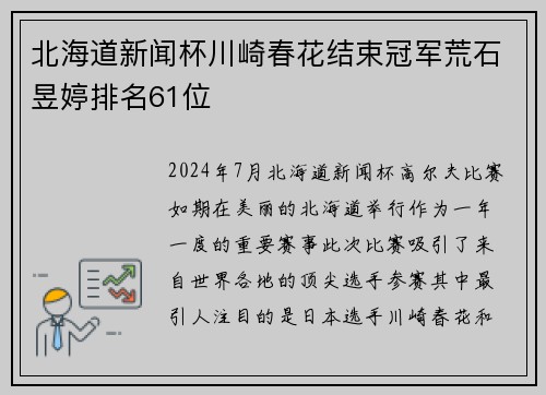北海道新闻杯川崎春花结束冠军荒石昱婷排名61位