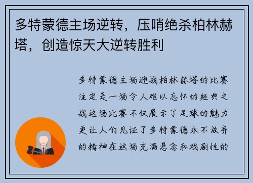 多特蒙德主场逆转，压哨绝杀柏林赫塔，创造惊天大逆转胜利