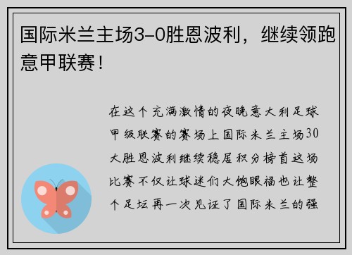 国际米兰主场3-0胜恩波利，继续领跑意甲联赛！