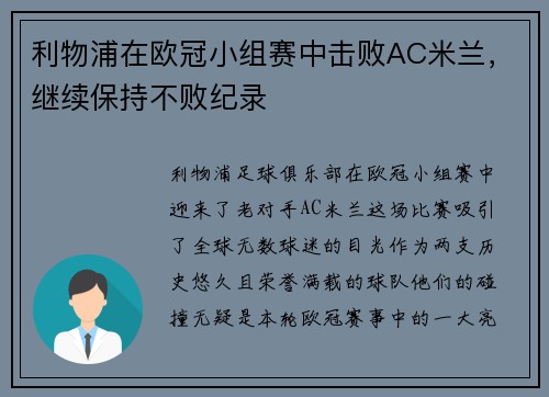 利物浦在欧冠小组赛中击败AC米兰，继续保持不败纪录