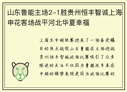 山东鲁能主场2-1胜贵州恒丰智诚上海申花客场战平河北华夏幸福