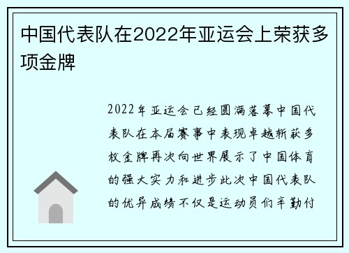 中国代表队在2022年亚运会上荣获多项金牌