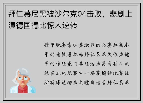 拜仁慕尼黑被沙尔克04击败，悲剧上演德国德比惊人逆转