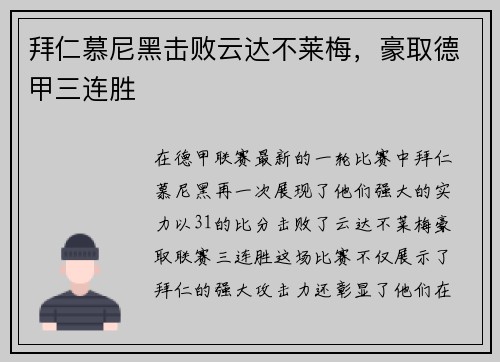 拜仁慕尼黑击败云达不莱梅，豪取德甲三连胜