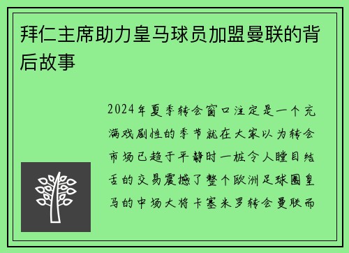 拜仁主席助力皇马球员加盟曼联的背后故事