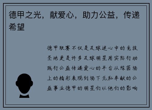 德甲之光，献爱心，助力公益，传递希望