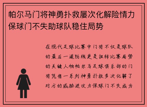 帕尔马门将神勇扑救屡次化解险情力保球门不失助球队稳住局势