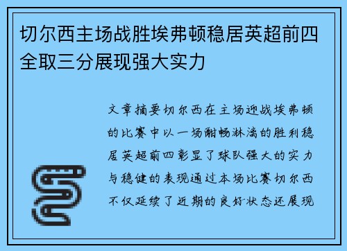 切尔西主场战胜埃弗顿稳居英超前四全取三分展现强大实力