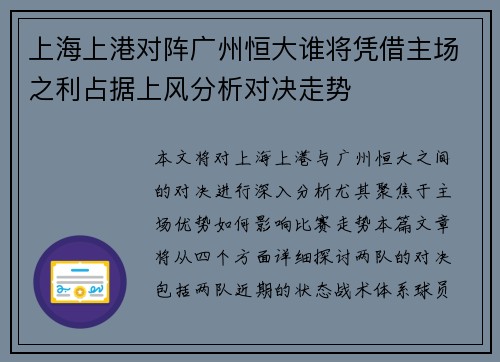上海上港对阵广州恒大谁将凭借主场之利占据上风分析对决走势