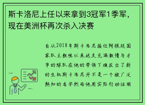斯卡洛尼上任以来拿到3冠军1季军，现在美洲杯再次杀入决赛