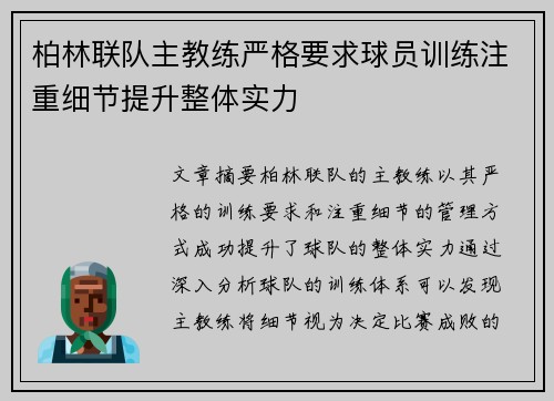 柏林联队主教练严格要求球员训练注重细节提升整体实力