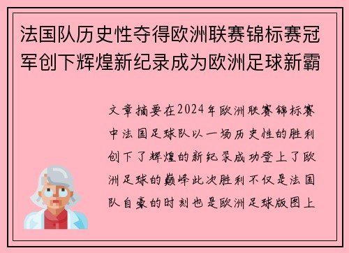 法国队历史性夺得欧洲联赛锦标赛冠军创下辉煌新纪录成为欧洲足球新霸主